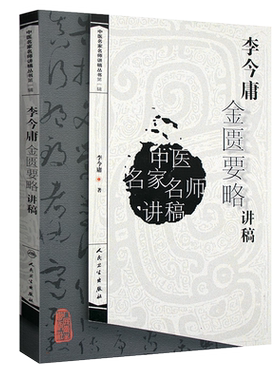 李今庸金匮要略讲稿中医