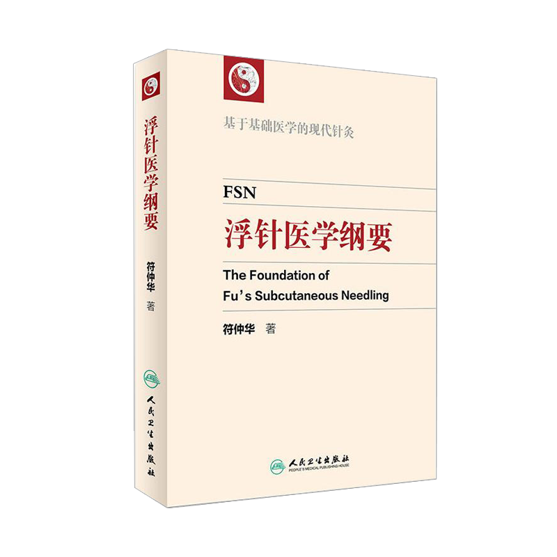 正版 浮针医学纲要 符仲华中医针灸学书籍精装彩印版浮针疗法针灸取穴穴位浮针医学概要临床精萃浮针疼痛治疗南京人民卫生出版社