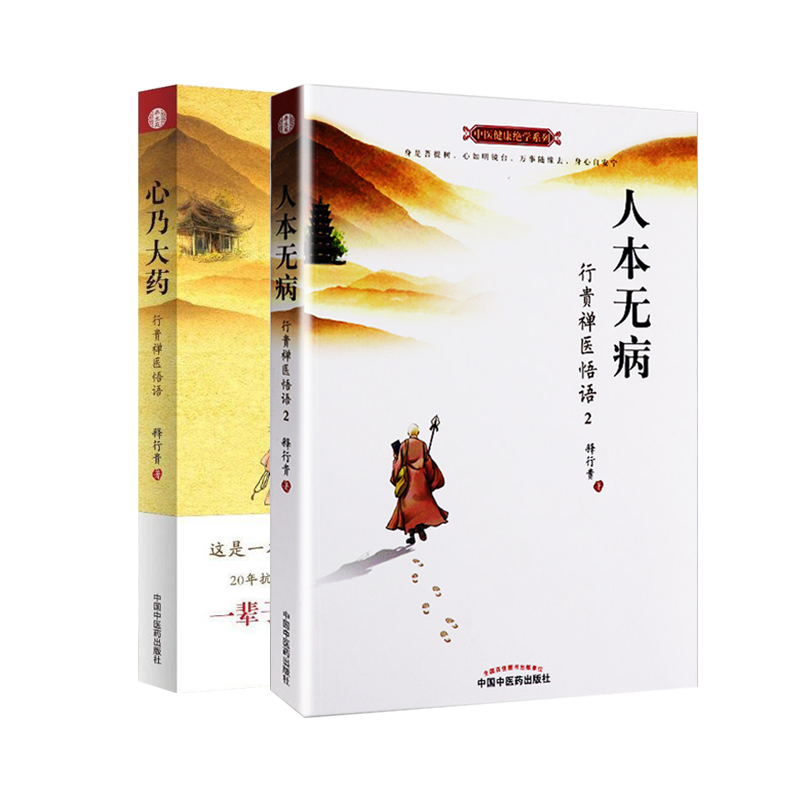 人本无病+心乃大药中医健康绝学系列人本无病行贵禅医悟语2永远不要把自己当病人心乃大药行贵禅医悟语 释行贵 著中国中医药出版社