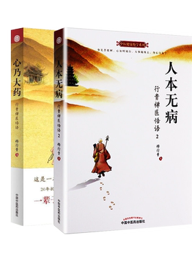 人本无病+心乃大药中医健康绝学系列人本无病行贵禅医悟语2永远不要把自己当病人心乃大药行贵禅医悟语 释行贵 著中国中医药出版社