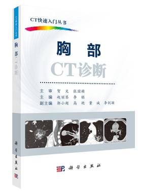 正版包邮 胸部CT诊断 CT快速入门丛书 赵丽琴 李铭主编 科学出版社 胸部ct入门 ct影像学医学书籍 ct影像诊断学 医学影像书籍