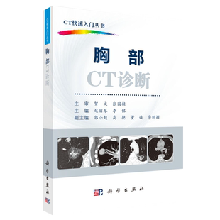 正版包邮 胸部CT诊断 CT快速入门丛书 赵丽琴 李铭主编 科学出版社 胸部ct入门 ct影像学医学书籍 ct影像诊断学 医学影像书籍