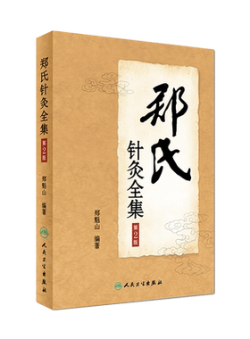 郑氏针灸全集第2版郑魁山