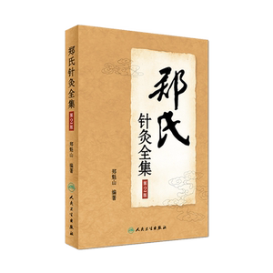 郑氏针灸全集第2版郑魁山