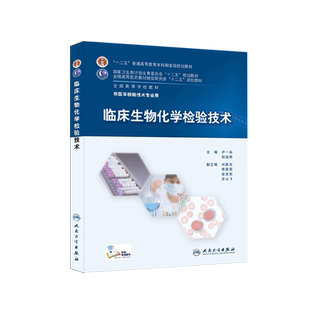 临床生物化学检验技术 全国高等学校教材 尹一兵 倪培华主编 人民卫生出版社9787117201780 供医学检验技术专业用