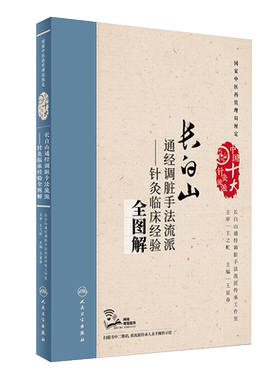 长白山通经调脏手法流派 针灸临床经验全图解 王富春主编 穴位针灸贴敷疗法 人民卫生出版社9787117242844