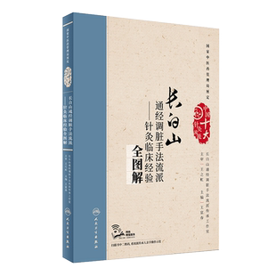 长白山通经调脏手法流派 针灸临床经验全图解 王富春主编 穴位针灸贴敷疗法 人民卫生出版社9787117242844