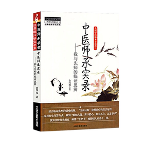正版中医师承实录我与先师的临证思辨中医师承学堂余国俊著中国中医药出版社医案书中医师承学堂结合临床典型的疑难病例中医学书籍