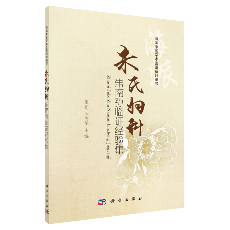 朱氏妇科朱南孙临证经验集谭晓缨