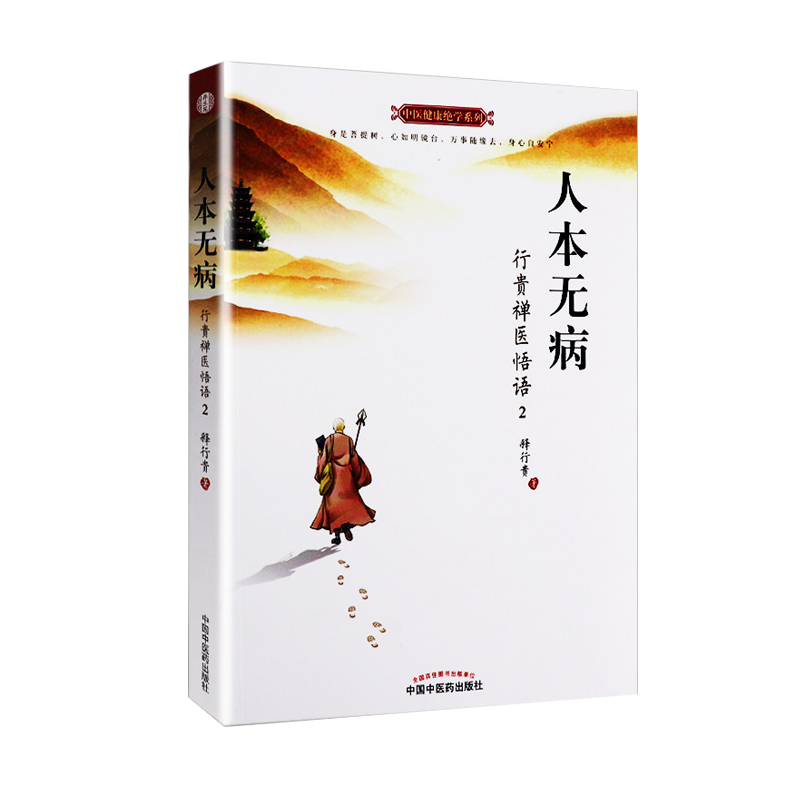 人本无病 行贵禅医悟语2 双色插图版 中医健康绝学系列 释行贵 著 永远不要把自己当病人 中国中医药出版社 中医经典书籍 家庭医生