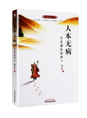 人本无病 行贵禅医悟语2 双色插图版 中医健康绝学系列 释行贵 著 永远不要把自己当病人 中国中医药出版社 中医经典书籍 家庭医生