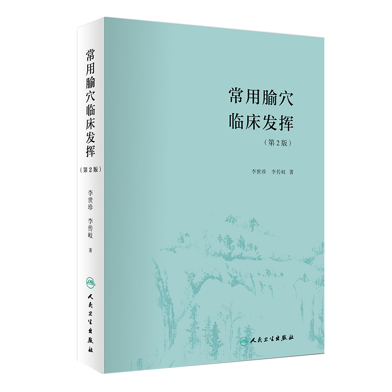 常用腧穴临床发挥 第2版第二版 李世珍 李传岐著 腧穴功能配伍组方辨证论治名老中医药专家学术经验继承者 人民卫生出版社