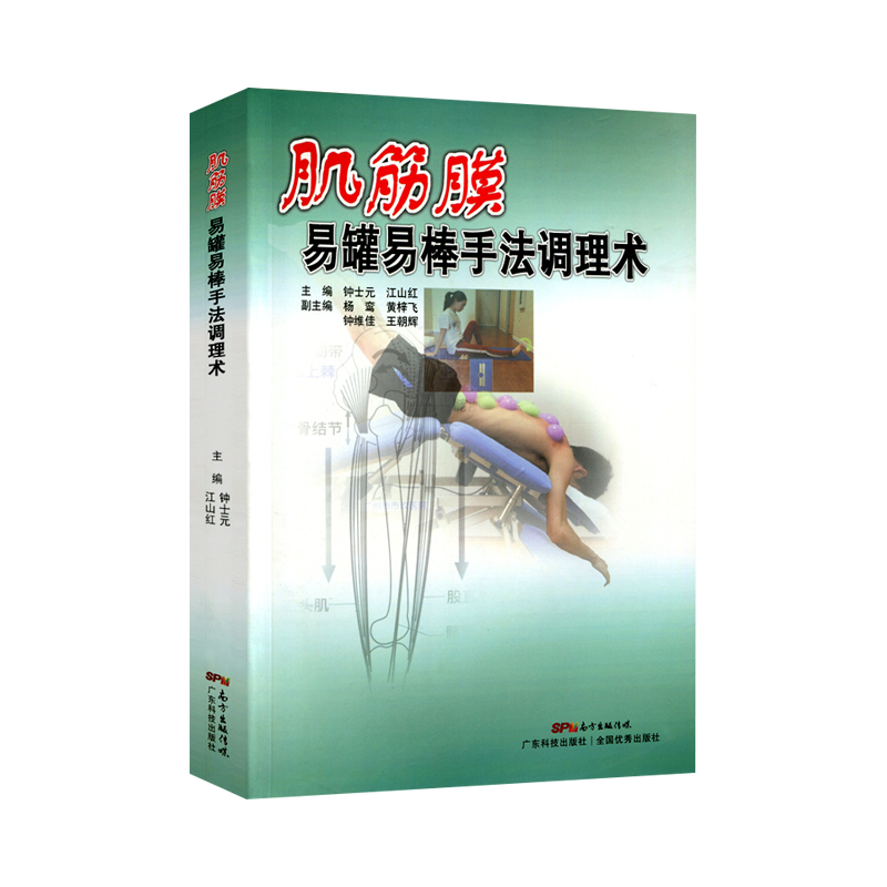 肌筋膜易罐易棒手法调理术 钟士元 江山红主编 广东科技出版社9787535967039