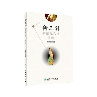 靳三针临症配穴法 第二2版 针刺操作临床心得中医针灸 柴铁劬教授博士主编 针灸穴名解靳三针对常见多发病治疗人民卫生出版社