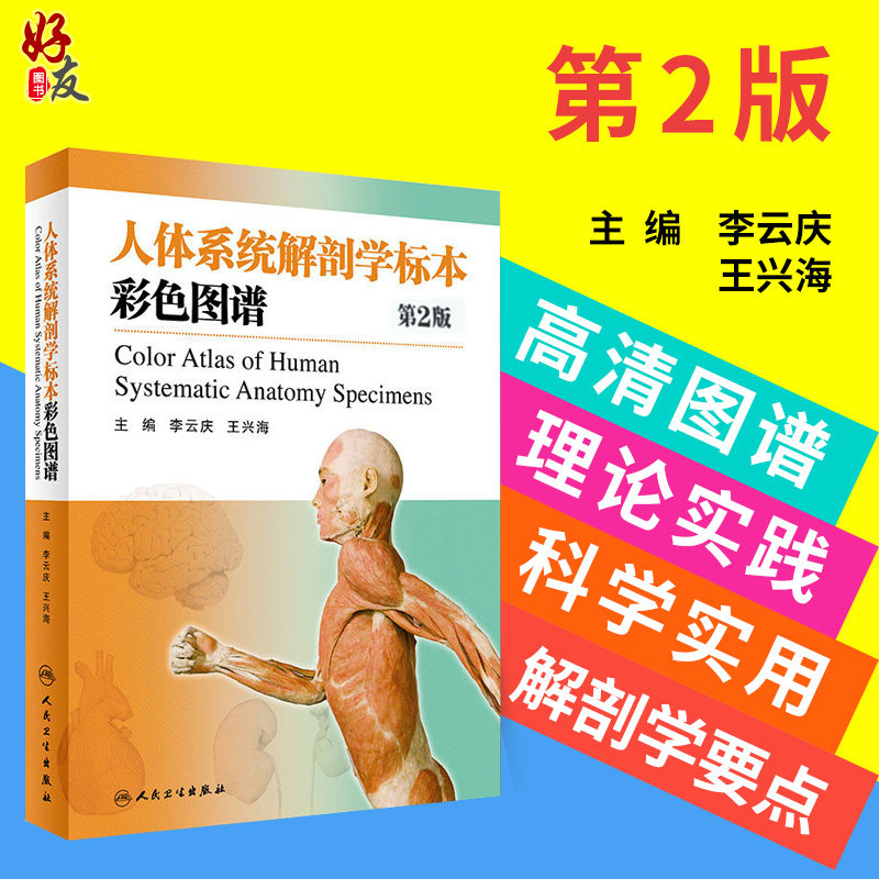正版全新 人体系统解剖学标本彩色图谱 第二2版  李云庆 王兴海主编 人民卫生出版社9787117241465
