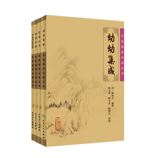 正版 小儿药证直诀+活幼心书+幼科发挥+幼幼集成 中医临床必读丛书 儿科中医古籍 简体白文本口袋书 全4本组合套装 人民卫生出版社
