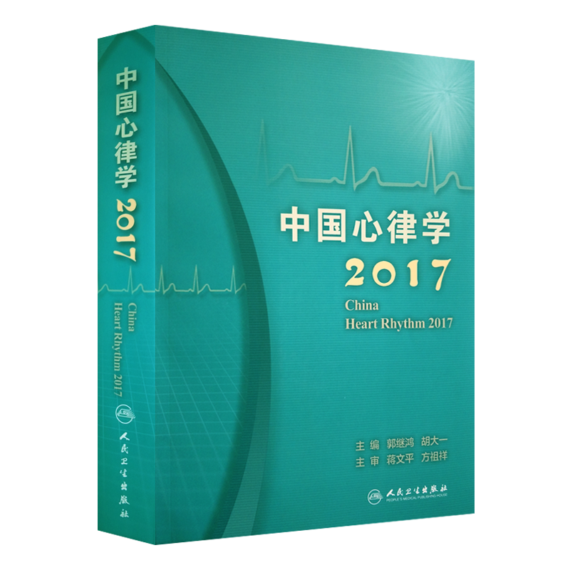 包邮 中国心律学2017 郭继鸿 胡大一主编 心电图学人民卫生出版社9787117271226