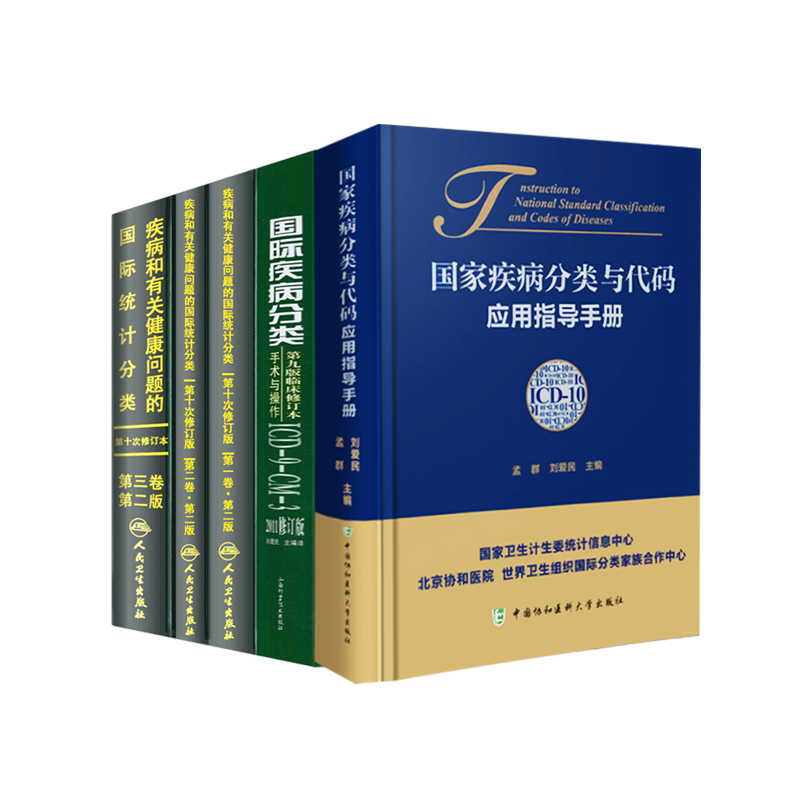 疾病和有关健康问题的国际统计