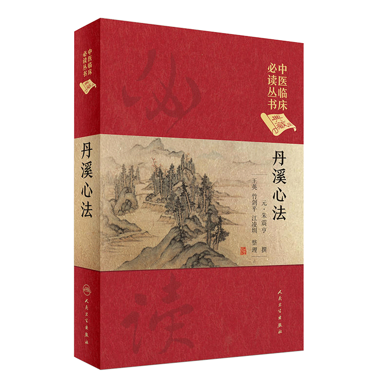 丹溪心法中医临床必读丛书