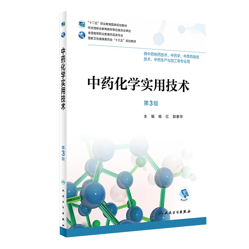中药化学实用技术 第三3版 全国高等职业教育药品类专业 杨红 郭素华主编 人民卫生出版社9787117252799 供中药制药技术等专业用