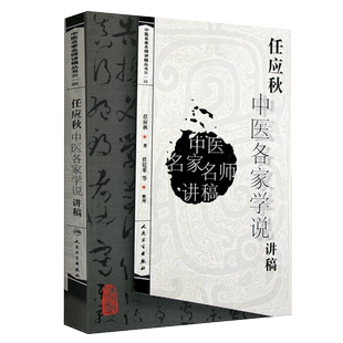 任应秋中医各家学说讲稿 中医名家名师讲稿丛书 任应秋著 人民卫生出版社9787117093453