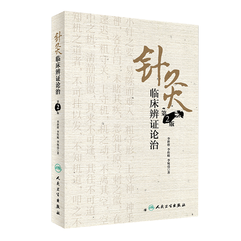 针灸临床辨证论治第2版
