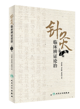 针灸临床辨证论治第2版