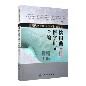 正版包邮国美医学讲义合编