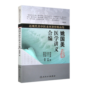 正版包邮 姚国美医学讲义合编 姚国美著 近现代名中医未刊著作精品集 人民卫生出版社 中医学书籍 9787117121262