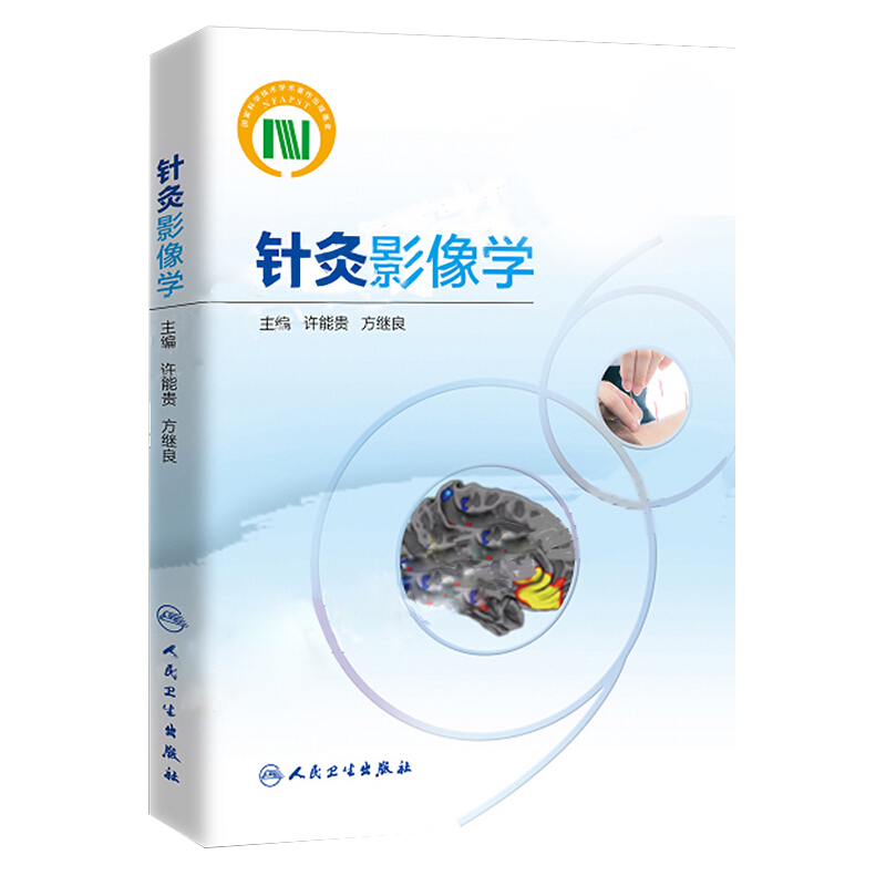 针灸影像学 许能贵 方继良 医学影像阐述经络腧穴生理病理机能揭示针灸基础理论临床疗效针灸影像技术针刺机制研究方法临床 人卫版