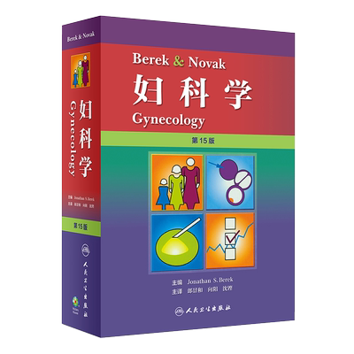 Berek & Novak 妇科学 第15版 第十五版 郎景和 向阳 沈铿主译 人民卫生出版社 妇产科书籍产科妇科书医师实用书籍9787117268042