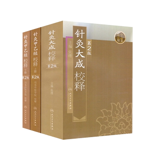针灸大成校释+针灸甲乙经校释 上下册 3本套装人卫版 中医针灸书籍 人民卫生出版社 针灸大成校释+针灸甲乙经校释 上下册 中医针灸