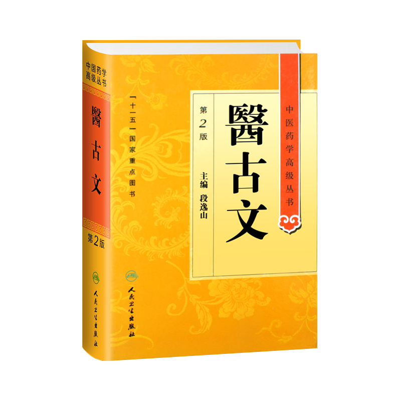 正版古文医药学高级丛书段逸山