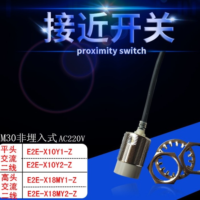 欧母龙接近开关M30交流220V常开E2E-X10Y1-Z非埋入式E2E-X18MY1