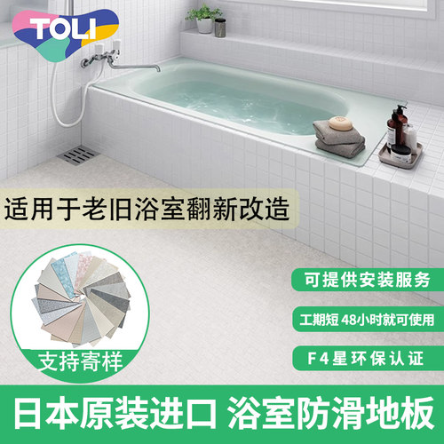 日本东理TOLI防滑浴室地胶