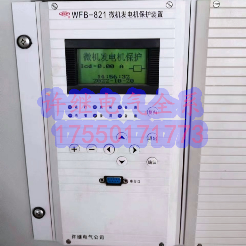 许继电气WFB-822A发电机保护装置