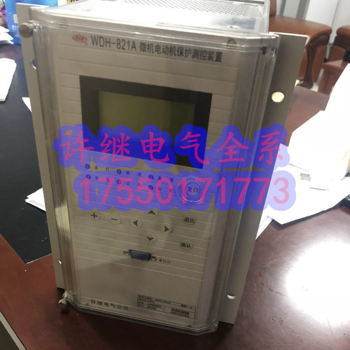许继电气WDH-821电动机保护装置