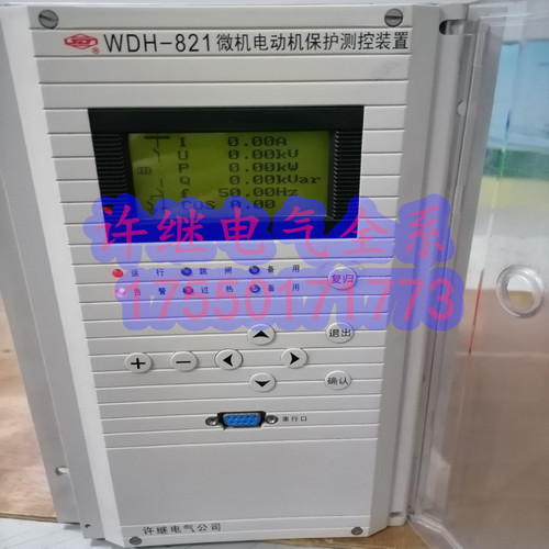 许继电气WDH-821电动机保护装置