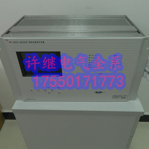 许继WXH-803A/P微机线路保护装置