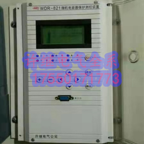 许继WDR-821电容器保护测控装置