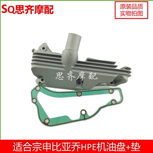 比亚乔阿普利亚SR250 X7 VESPA250 300 贝弗利300HPE机油盘密封垫