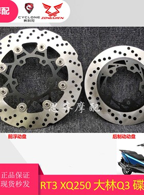 赛科龙RT3RT2碟刹盘刹车盘刹车皮ZS250T-3前后刹车盘刹车片耐磨盘