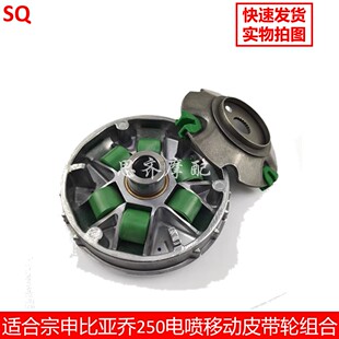 宗申比亚乔X7GTS250VESPA2500传动皮带轮阿普利亚SR250原厂离合
