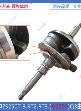 适合宗申赛科龙RT3.RT3S.RT2.SR300T.Q3XQ250.XQ300曲轴连杆总成