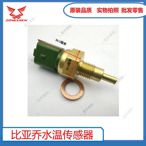 宗申比亚乔VESPA水温传感器vespa