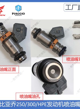 比亚乔阿普利亚NEXUS250/300/HPE300SRmax250 GTS300,X7喷油嘴