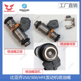 宗申比亚乔NEXUS250/300/HPE300阿普利亚SRmax250 喷油嘴