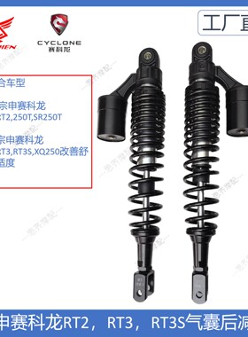 适合宗申赛科龙RT1RT2RT3SR150SR250RT3S升级款气囊后减震后避震