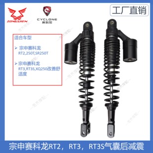 气囊后减震后避震 适合宗申赛科龙RT1RT2RT3SR150SR250RT3S升级款