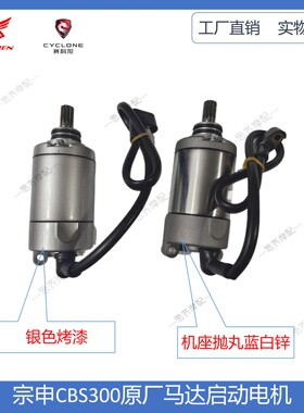 宗申CBS300波速尔M6歼1卒玛水冷四气门极盗者4马达启动电机